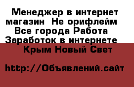 Менеджер в интернет-магазин. Не орифлейм - Все города Работа » Заработок в интернете   . Крым,Новый Свет